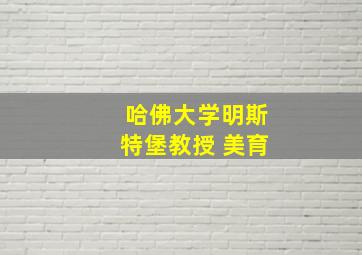 哈佛大学明斯特堡教授 美育